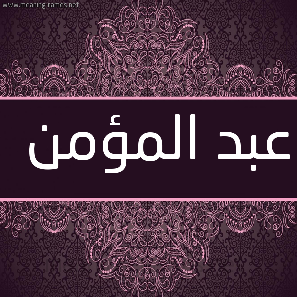 شكل 4 صوره زخرفة عربي للإسم بخط عريض صورة اسم عبد المؤمن Abd-Almomn